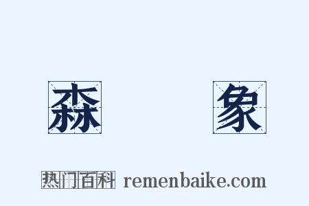 森羅萬象是什么意思的图片